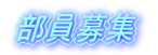 部員募集